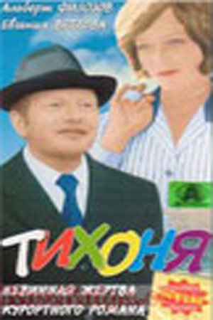 Постер Тихоня (1973)