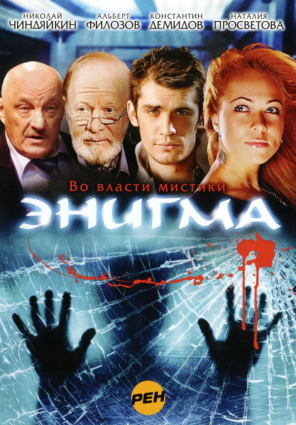 Постер сериала Энигма
