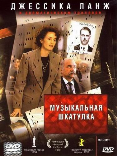 Постер фильма Музыкальная шкатулка