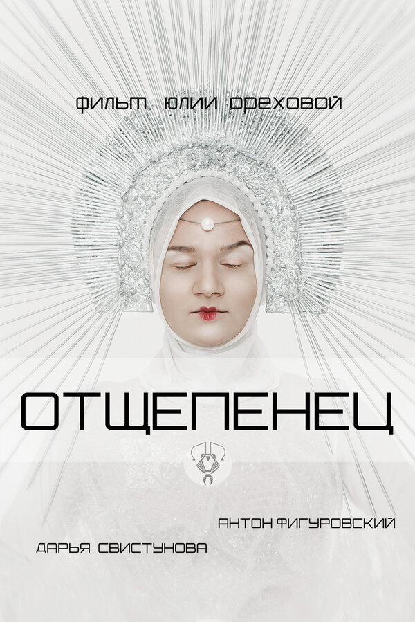 Постер фильма Отщепенец