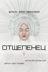 Отщепенец