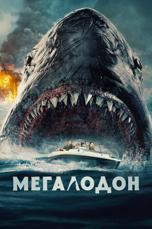 Постер фильма Мегалодон