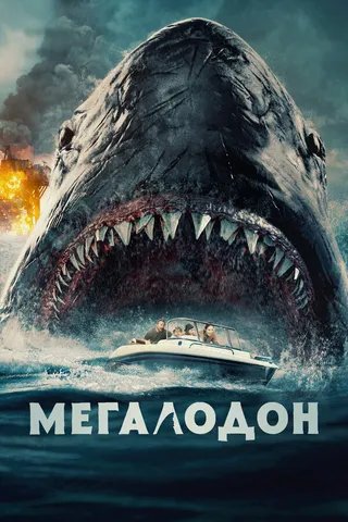 Постер Мегалодон (2023)