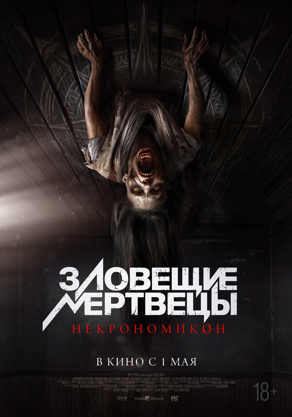 Постер фильма Зловещие мертвецы: Некрономикон