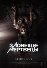 Зловещие мертвецы: Некрономикон