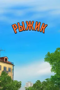 Рыжик