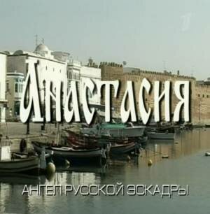 Постер фильма Анастасия