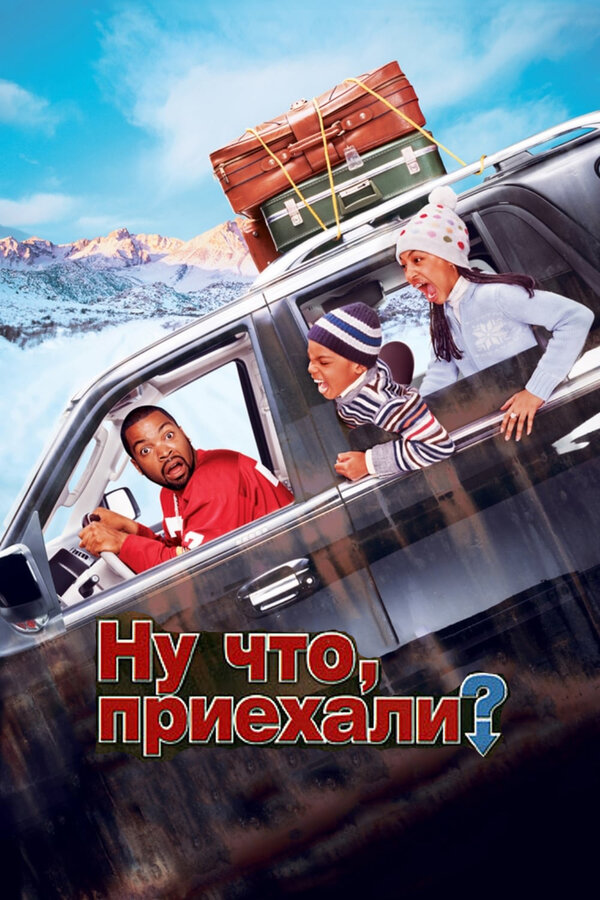 Постер фильма Ну что, приехали?
