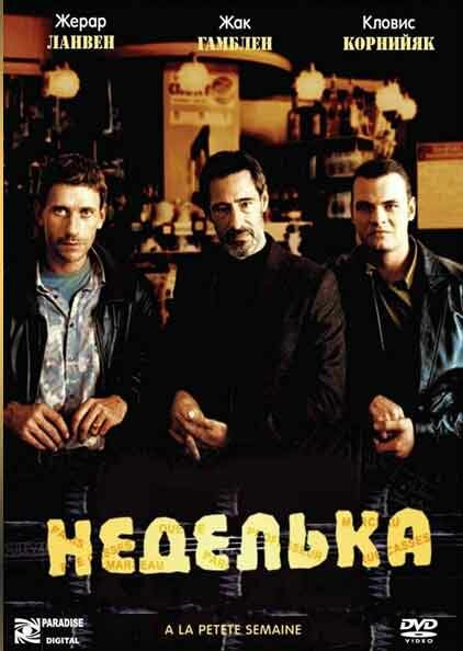 Постер фильма Неделька