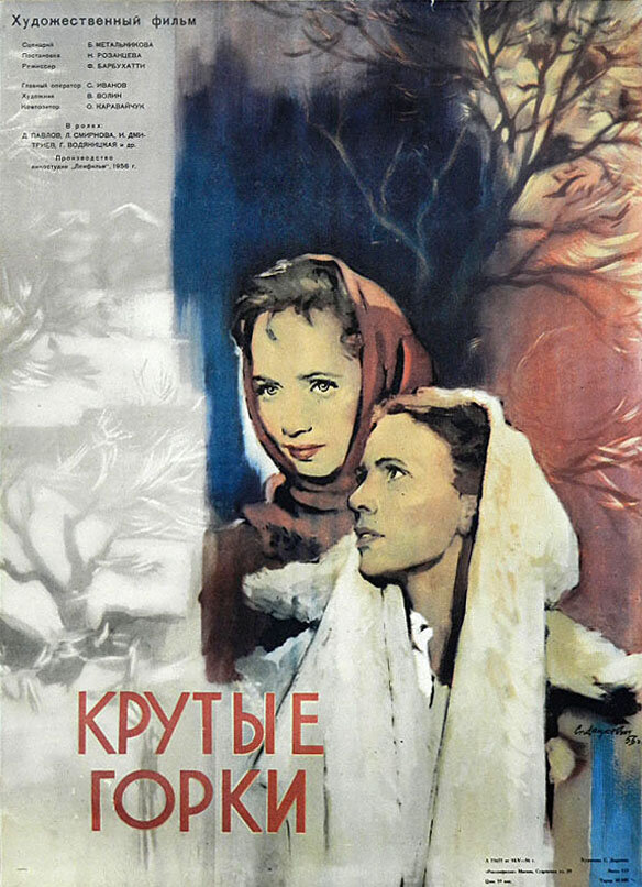 Постер фильма Крутые Горки