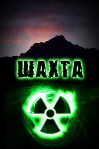 Постер Шахта (2010)