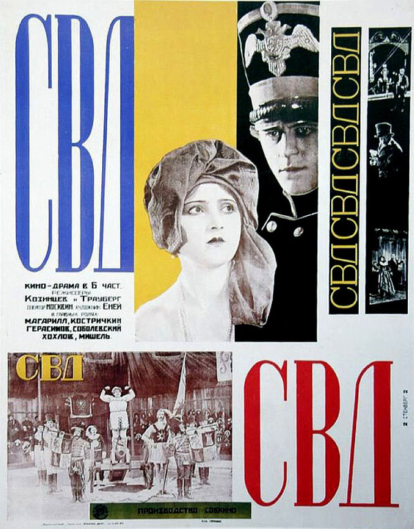 Постер фильма С.В.Д. — Союз великого дела
