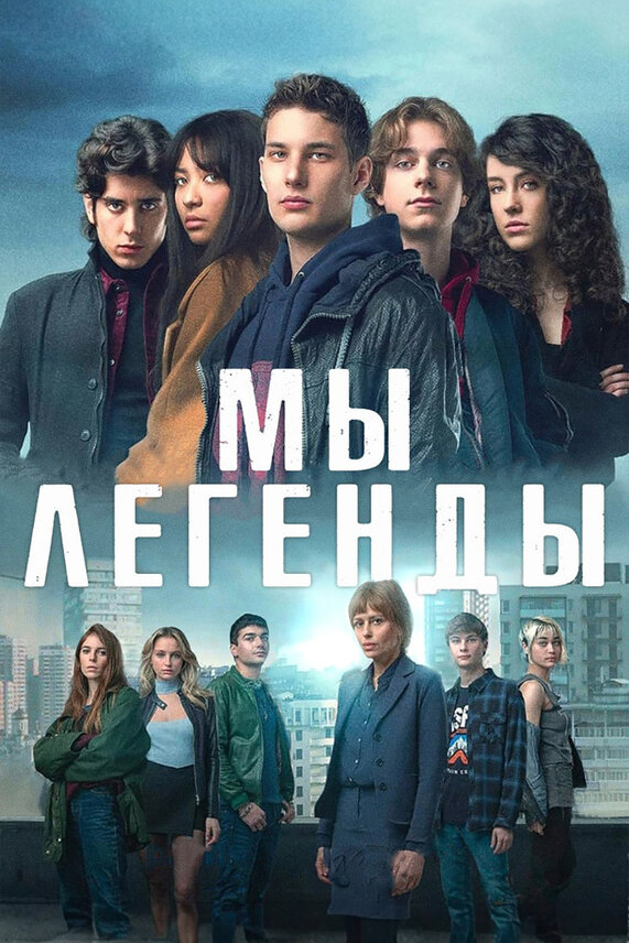 Постер сериала Мы – легенды