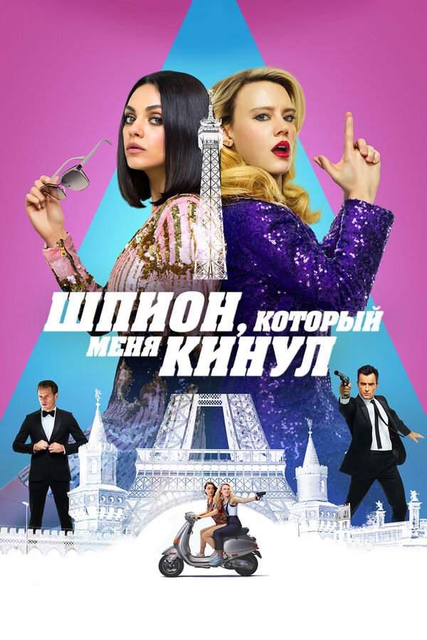 Постер фильма Шпион, который меня кинул