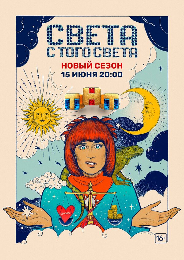 Постер сериала Света с того света