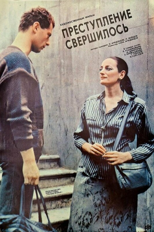 Постер фильма Преступление свершилось