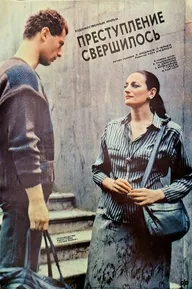 Преступление свершилось
