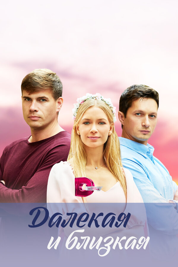 Постер сериала Далекая и близкая