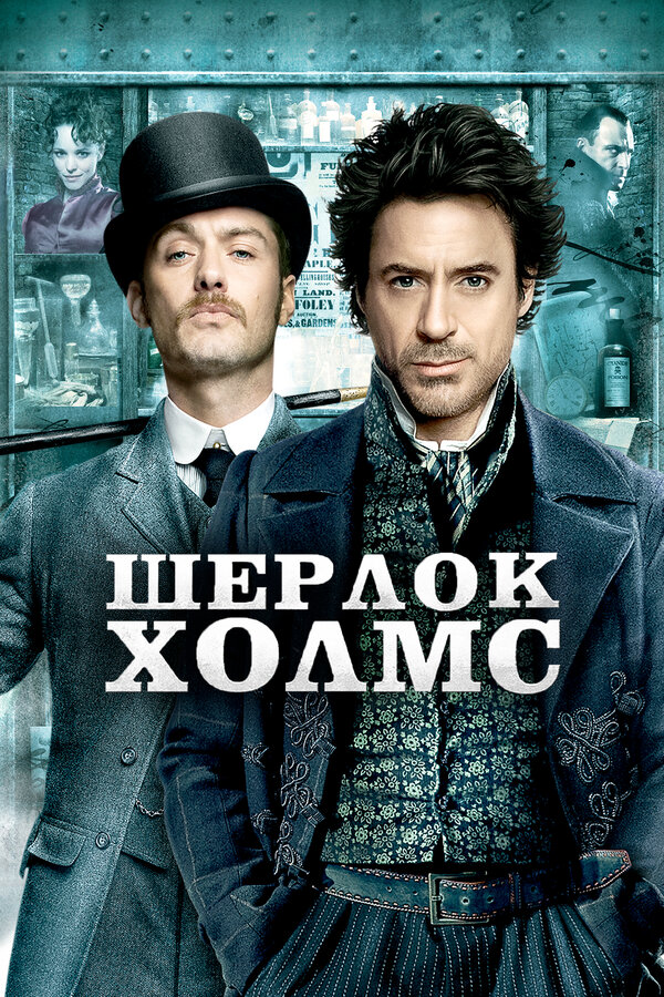 Постер фильма Шерлок Холмс