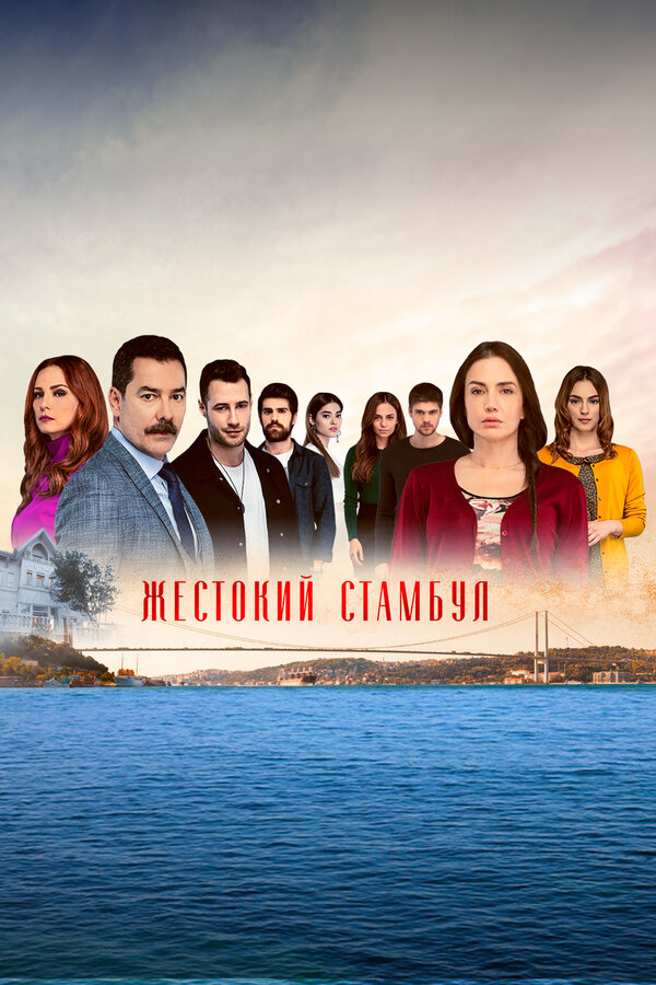 Постер сериала Жестокий Стамбул