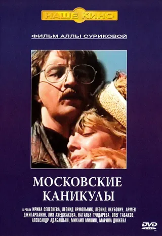 Постер Московские каникулы (1995)