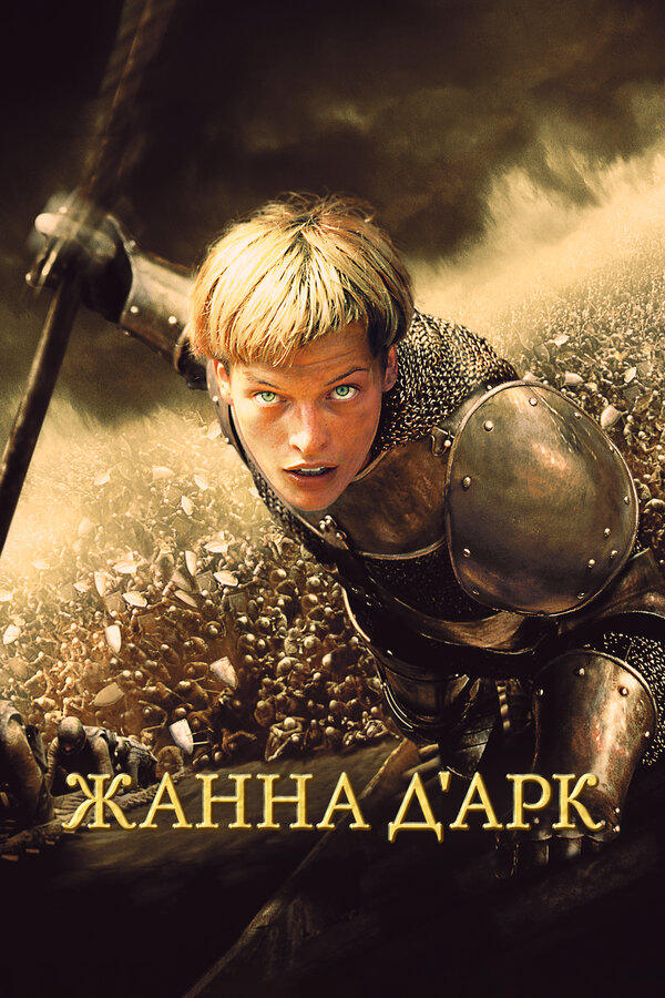 Постер фильма Жанна д'Арк