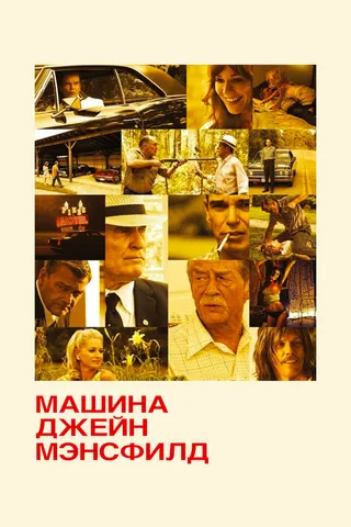 Постер Машина Джейн Мэнсфилд (2012)