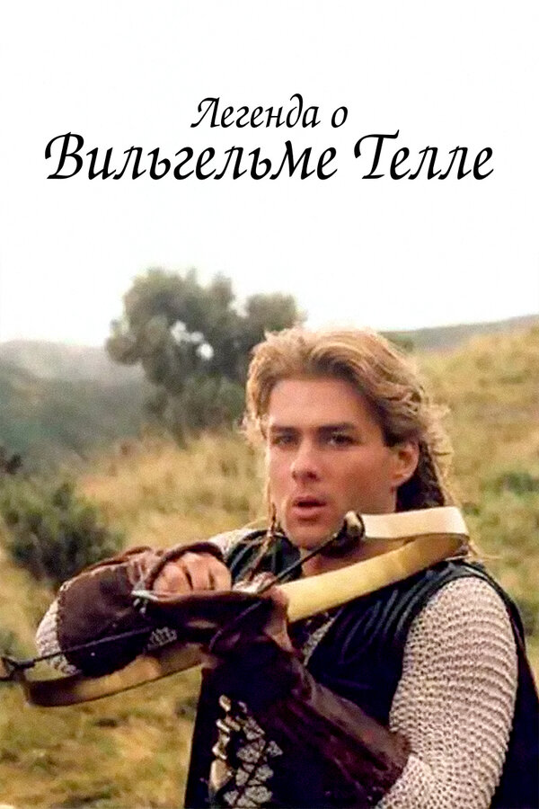 Постер сериала Легенда о Вильгельме Телле