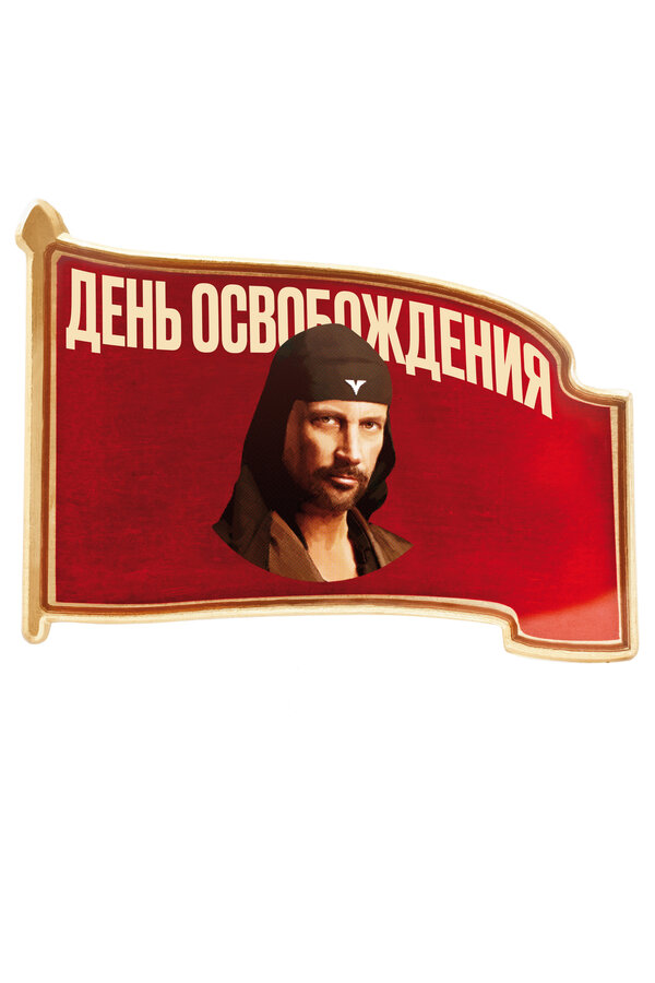 Постер фильма День освобождения