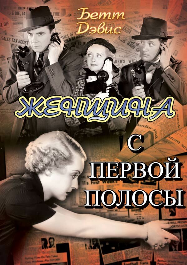 Постер фильма Женщина с первой полосы
