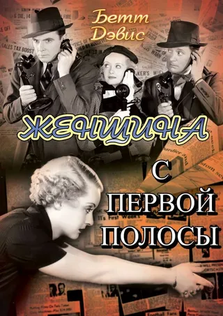 Постер Женщина с первой полосы (1935)
