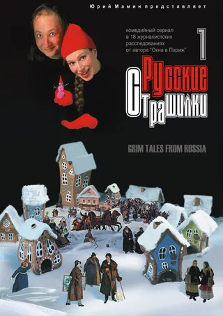 Постер Русские страшилки (2002)