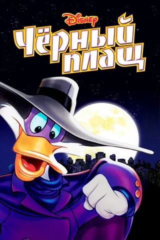 Постер Черный Плащ (1991)