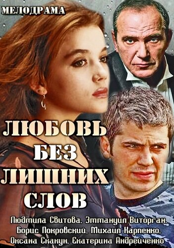 Постер сериала Любовь без лишних слов