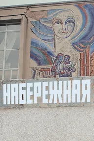 Набережная