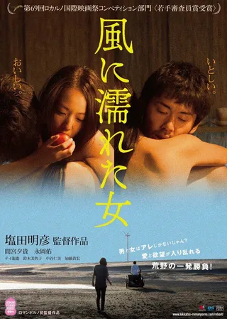 Постер Мокрая женщина на ветру (2016)