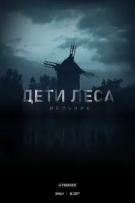 Дети леса: Мельник