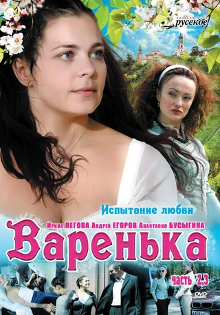 Постер Варенька. Продолжение (2009)