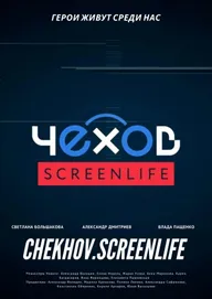 Чехов. Screenlife