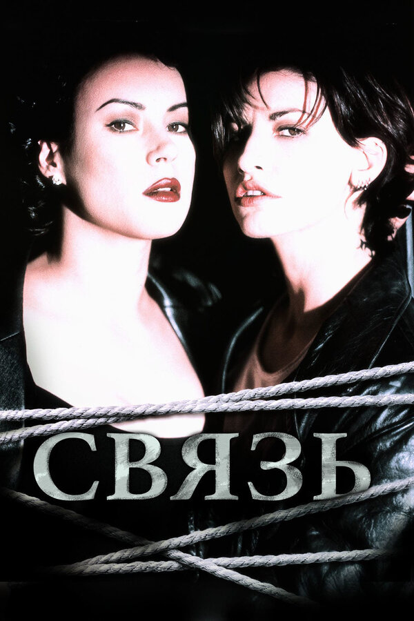 Постер фильма Связь