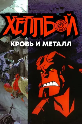 Постер Хеллбой: Кровь и металл (2007)