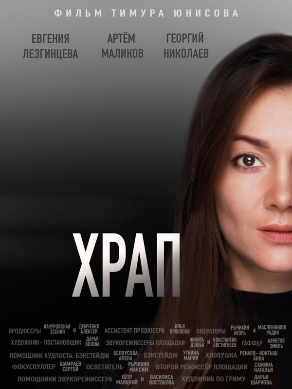 Постер фильма Храп