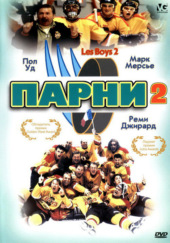 Постер фильма Парни 2