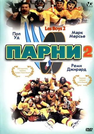 Постер Парни 2 (1998)