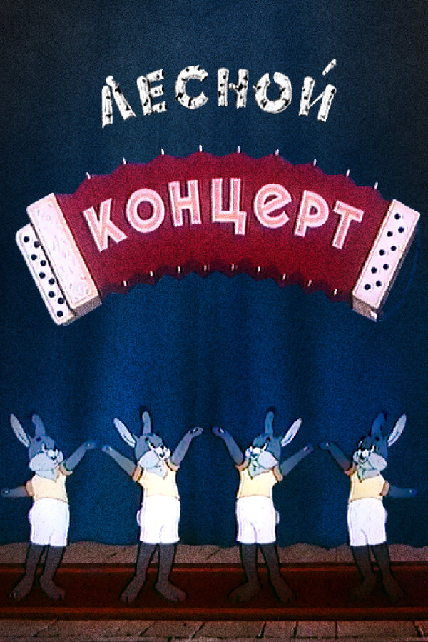 Постер фильма Лесной концерт