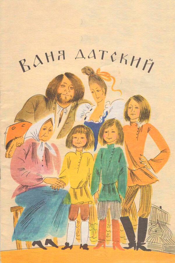 Постер фильма Ваня Датский