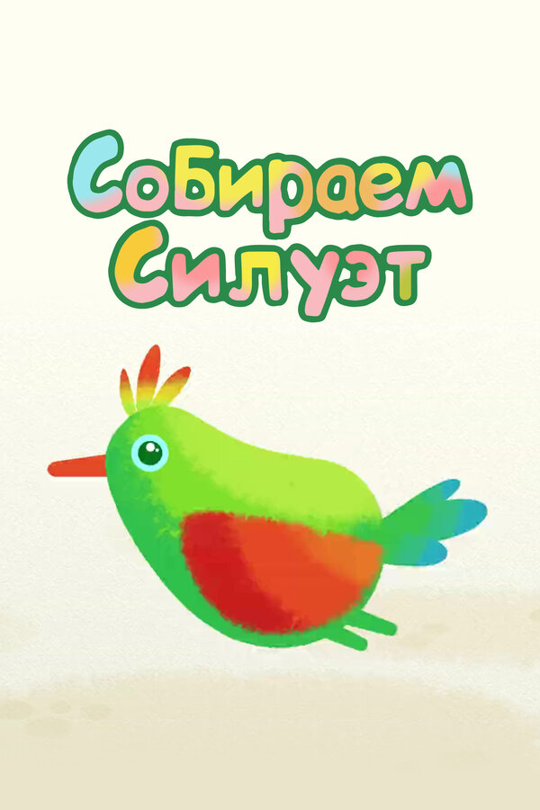 Постер сериала Собираем силуэт