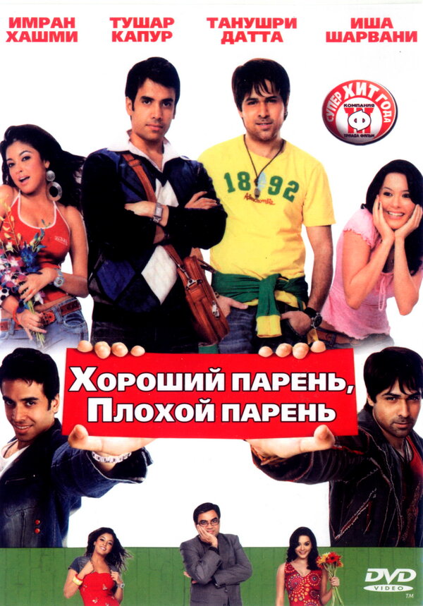 Постер фильма Хороший парень, плохой парень