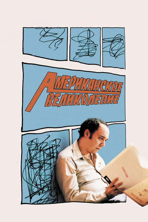 Постер фильма Американское великолепие