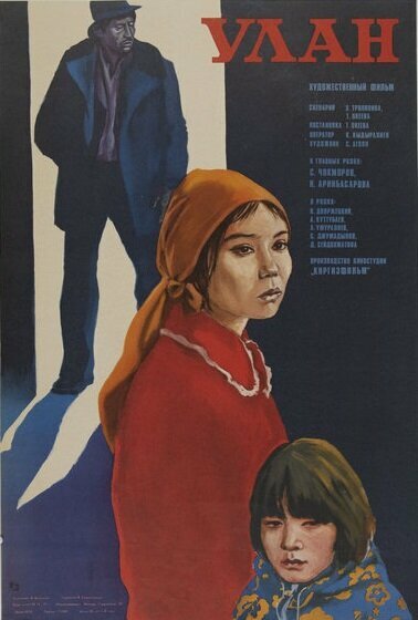 Постер фильма Улан